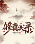 庞脉脉修真实录