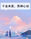 千金来袭，男神心动
