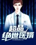 女神的绝世医婿