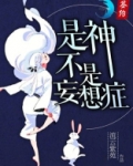 是神，不是妄想症