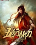 五行连环刀