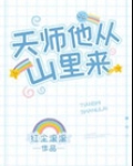 天师他从山里来