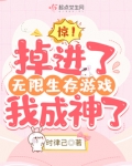 惊！掉进了无限生存游戏我成神了