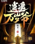 逍遥万岁爷 奉天承运