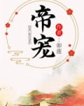 帝宠娇颜:皇上,求放过!