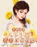 军婚超甜八零军嫂赚赚米带带崽免费