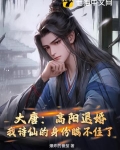 大唐：高阳退婚，我诗仙的身份瞒不住了