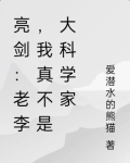 亮剑:老李,我真不是大科学家 爱潜水的熊猫