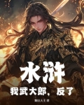 大话水浒传我是武大郎