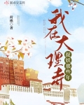 我在大理寺当宠物百科