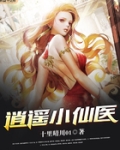 逍遥小仙医杨小林