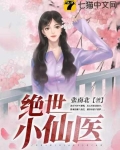 绝世小仙医张冬最新章节