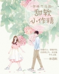 我的学神竹马超会撩免费