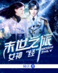 女神经末世之旅 小说