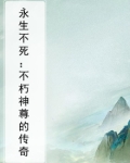 永生不死