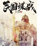 民国谍战剧