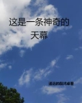 这是一条神奇的天幕小说