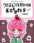 性转综漫