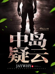中岛死了没