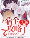 快穿之宿主又被攻略了好看吗