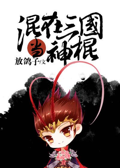 混在三国当神棍免费阅读全文