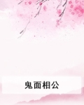 鬼面相公
