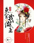 爷的东宫我做主
