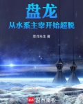 盘龙：从水系主宰开始超脱