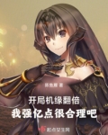 开局获得机缘暴击