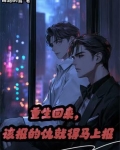 重生回来,该报的仇就得马上报仇的小说
