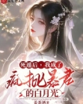 死遁后我成了疯批暴君的白月光TXT下载