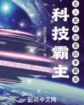 科技霸主:全人类开启星际争霸战幽默的番薯
