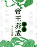 帝王养成手册