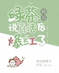 绿茶被迫说真话后爆红了百度盘