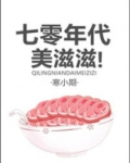 七零年代美滋滋