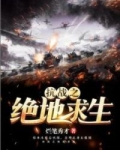 抗战之绝地求生 小说