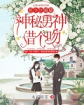 恶少住隔壁：神秘男神借个吻