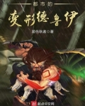 都市的变形德鲁伊 易伤秋者