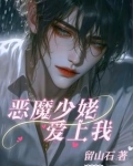 恶魔少爷爱上我电视剧