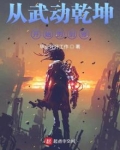 从武动乾坤开始的剑修 小说