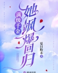 满级千金她飒爆回归 笔趣