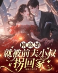 刚离婚,前夫就找了