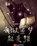 我做噩梦能变强漫画