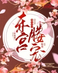 东宫媵宠:重生太子,好混蛋!