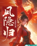 凤隐归