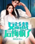 离婚后,女总裁后悔疯了