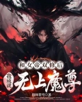 和女帝双修后,我成就无上魔尊免费阅读
