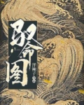 驭命图好看吗
