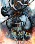 我郭靖也想修仙小说