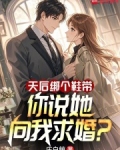 天后绑个鞋带你说她向我求婚笔趣阁